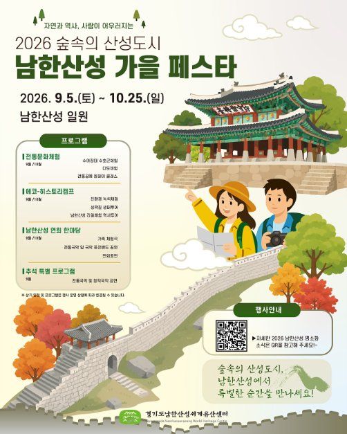 숲속의 산성도시 - 남한산성 가을 페스타 대표이미지