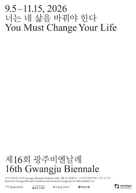 제16회 광주비엔날레 대표이미지