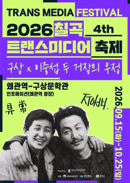 제4회 칠곡 트랜스미디어 축제 대표이미지