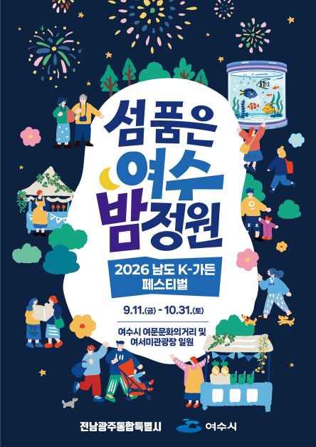 2026 남도 K-가든 페스티벌 대표이미지