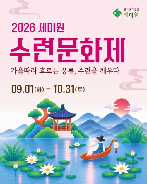 세미원 수련문화제 이미지 2