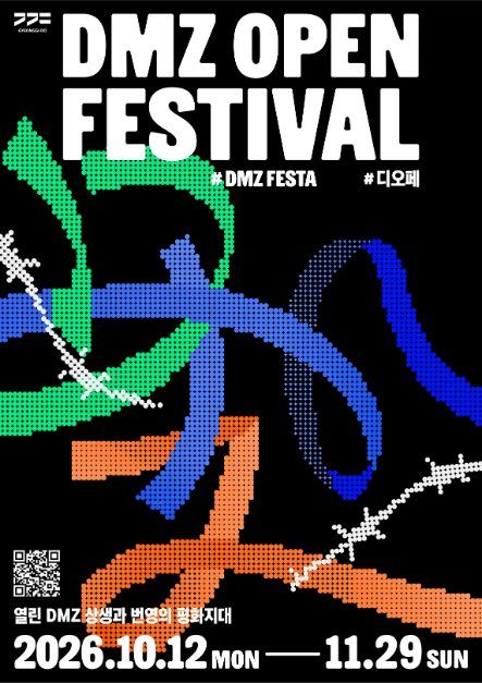 2026 DMZ OPEN Festival 이미지