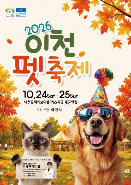 2026 이천펫축제 대표이미지