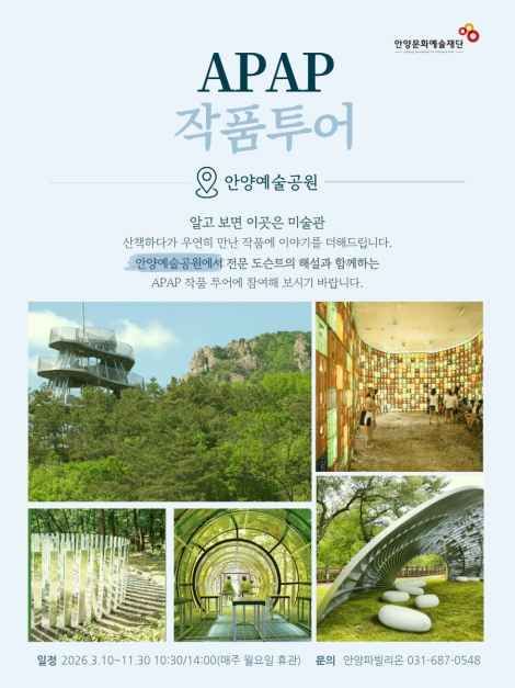 APAP 작품투어 (안양공공예술프로젝트) 이미지