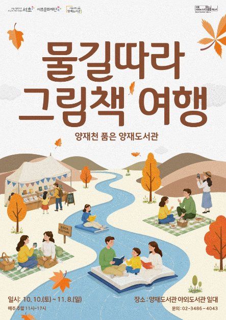양재천을 품은 양재도서관 「물길 따라 그림책 여행」 이미지 2