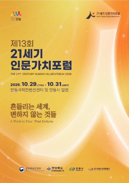 제13회 21세기 인문가치포럼 이미지