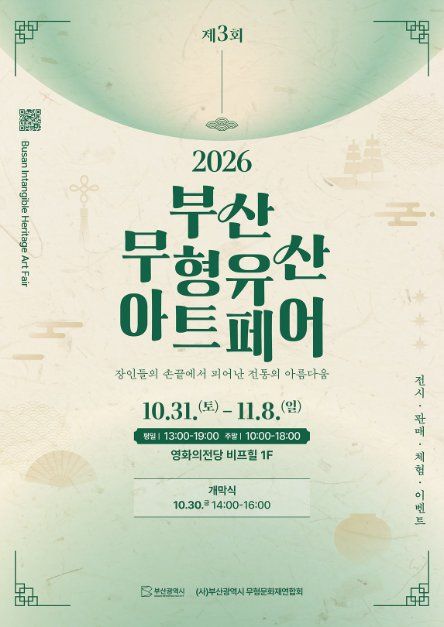 제3회 2026 부산 무형유산 아트페어 대표이미지