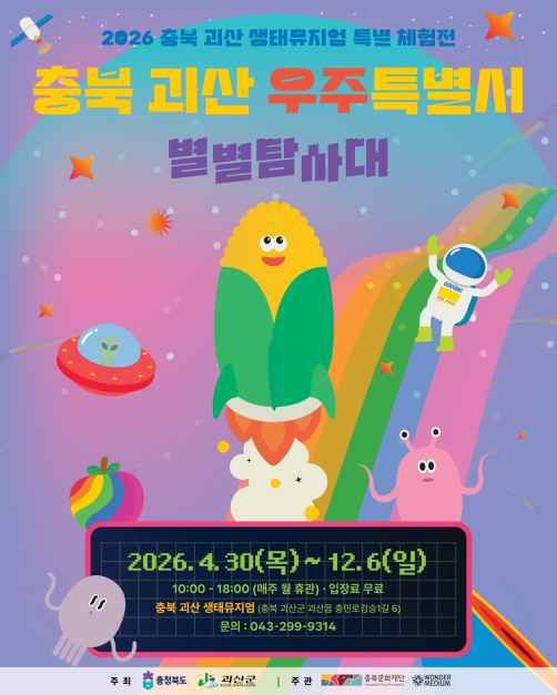 충북 괴산 우주특별시：별별탐사대 이미지