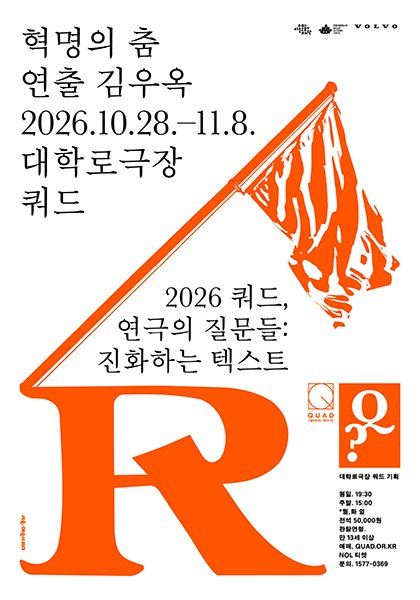 쿼드, 연극의 질문들：〈혁명의 춤〉 이미지