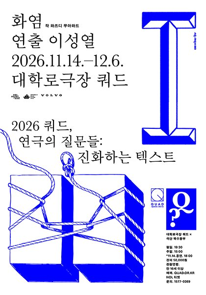 쿼드, 연극의 질문들：〈화염〉 이미지