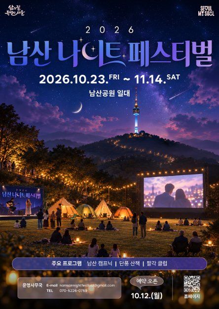 2026 남산 나이트 페스티벌 이미지