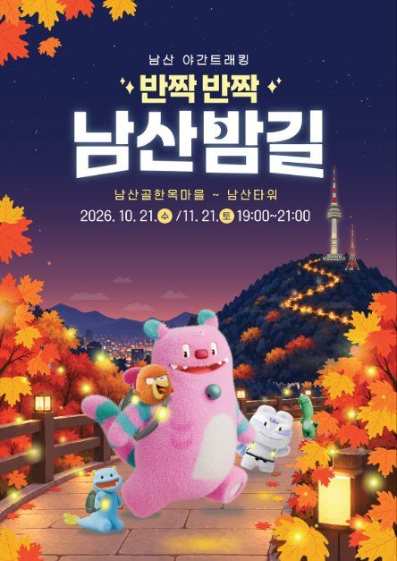 2026 남산 야간 트래킹 「반짝반짝 남산밤길」 이미지