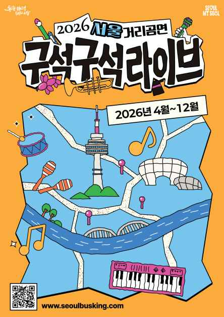 2026 서울거리공연 구석구석라이브 이미지