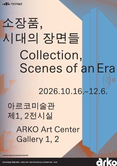 《소장품, 시대의 장면들》 이미지