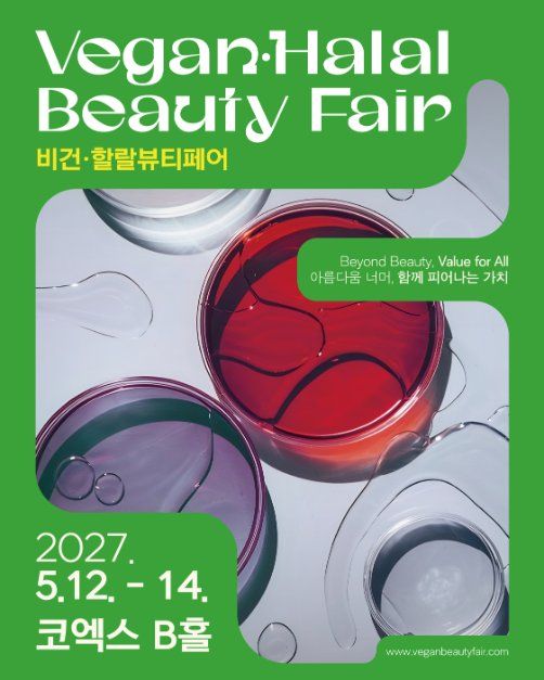 비건·할랄뷰티페어 이미지