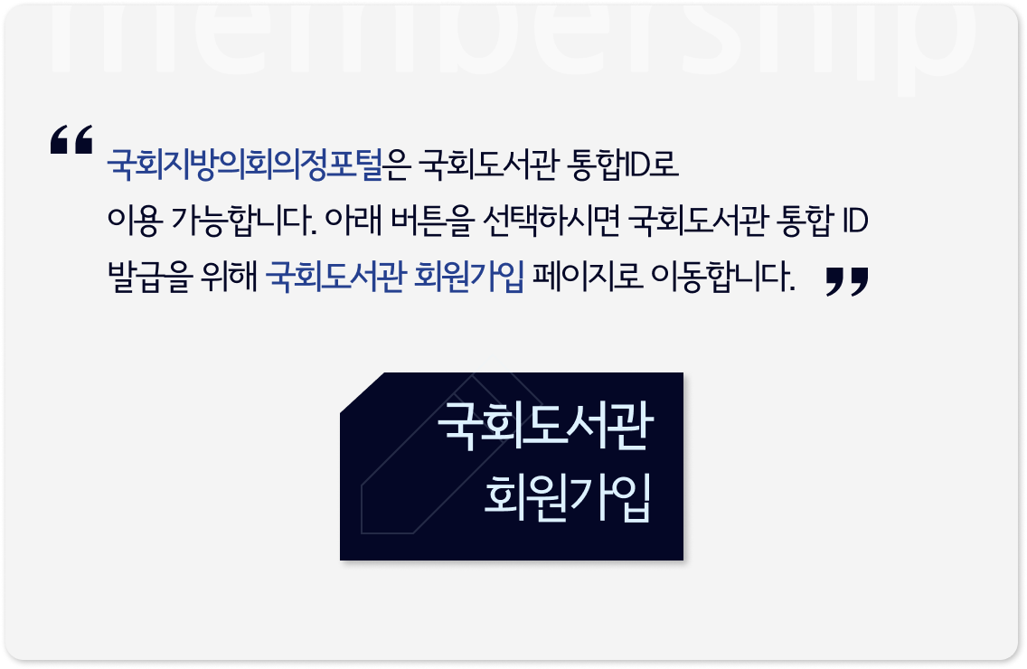 회원가입은 국회도서관 회원가입에서 이루어지고 국회도서관 통합IDㅀ 자벙\\\