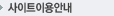 사이트이용안내