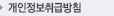 개인정보취급방침