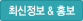 최신정보 & 홍보