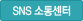 SNS 소통센터