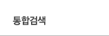 통합검색