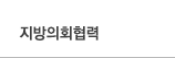 지방의회협력