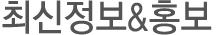 최신정보&홍보