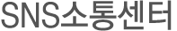 SNS 소통센터