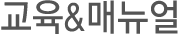교육메뉴얼