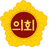 대한민국시도의회의장협의회