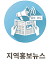 지역홍보뉴스